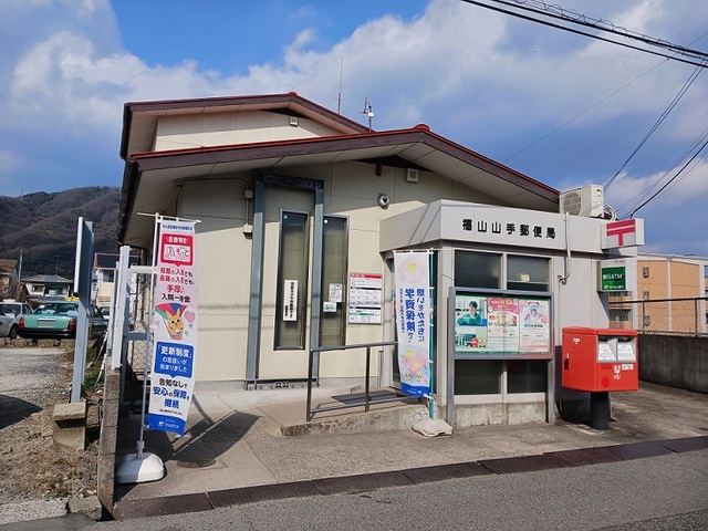 郵便局　福山山手郵便局（郵便局）まで950m