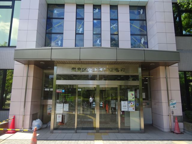 レンタルビデオ　豊島区立上池袋図書館　公園にも囲まれた自然豊かな図書館です！（レンタルビデオ）まで370m