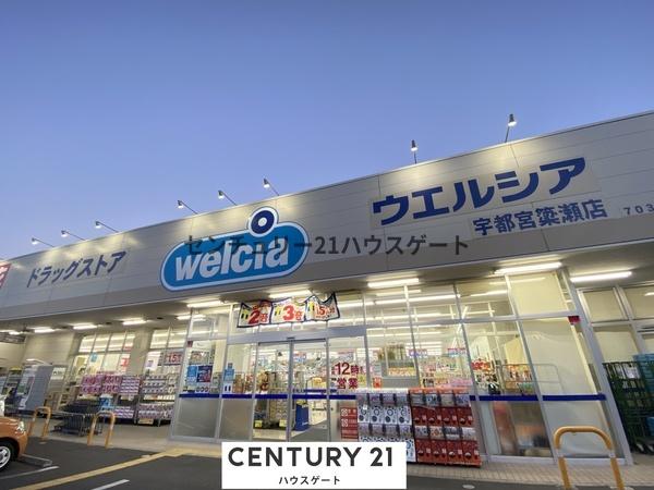 ドラックストア　ウエルシア宇都宮簗瀬店（ドラッグストア）まで986m