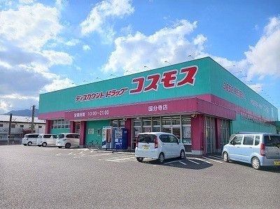 ドラックストア　コスモス国分寺店　様（ドラッグストア）まで450m