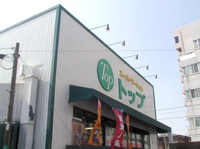 スーパー　トップ奥沢店（スーパー）まで717m