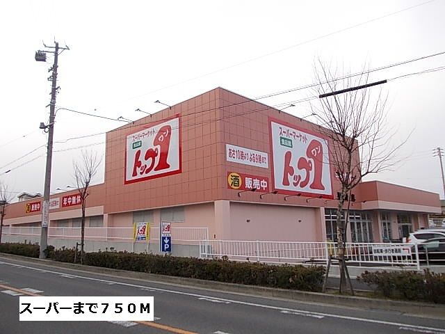 スーパー　トップワン（スーパー）まで750m
