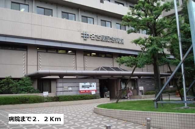 病院　名古屋記念病院（病院）まで2200m
