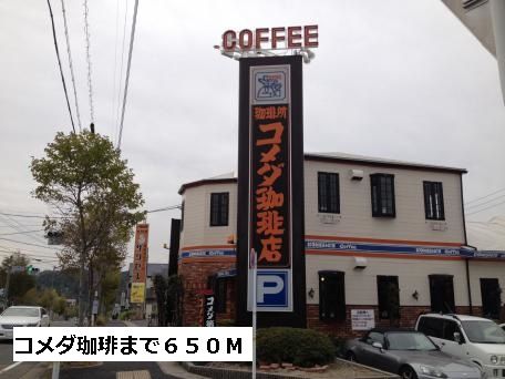 飲食店　コメダ珈琲（飲食店）まで650m