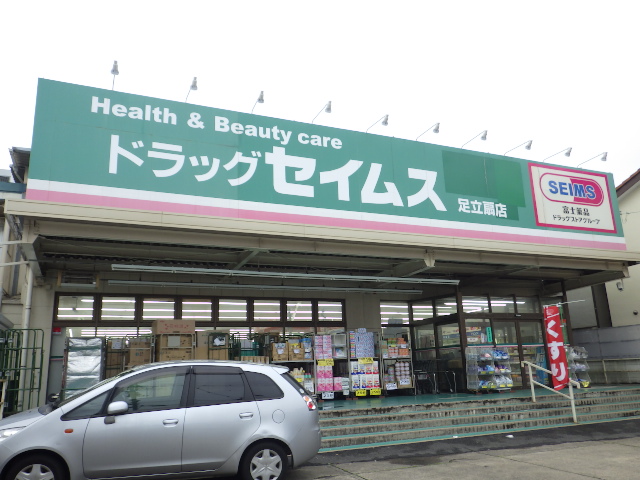 ドラックストア　ドラッグセイムス足立扇店（ドラッグストア）まで380m