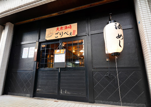 飲食店　大衆酒場 ごりべぇ（飲食店）まで503m