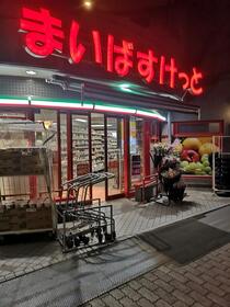 スーパー　まいばすけっと目黒本町2丁目店（スーパー）まで83m