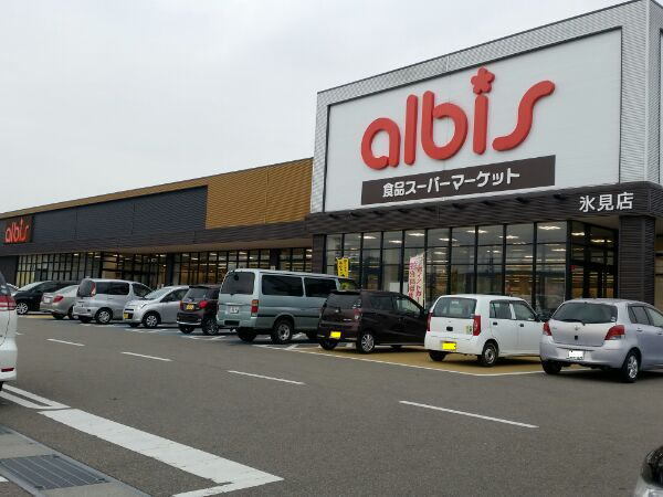 スーパー　albis(アルビス) 氷見店（スーパー）まで1128m