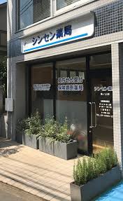 ドラックストア　シンセン薬局池ノ上店（ドラッグストア）まで588m