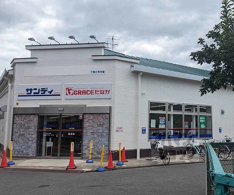 スーパー　グレースたなか 下鴨店（スーパー）まで270m