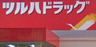 ドラックストア　ツルハドラッグ 大口通店（ドラッグストア）まで784m
