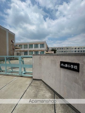 小学校　神の倉小学校トワイライトスクール（小学校）まで1475m