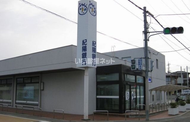 銀行　紀陽銀行　貴志川支店（銀行）まで597m
