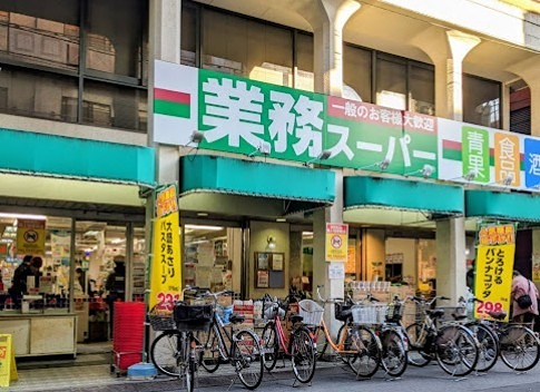 スーパー　業務スーパー 田端店（スーパー）まで765m