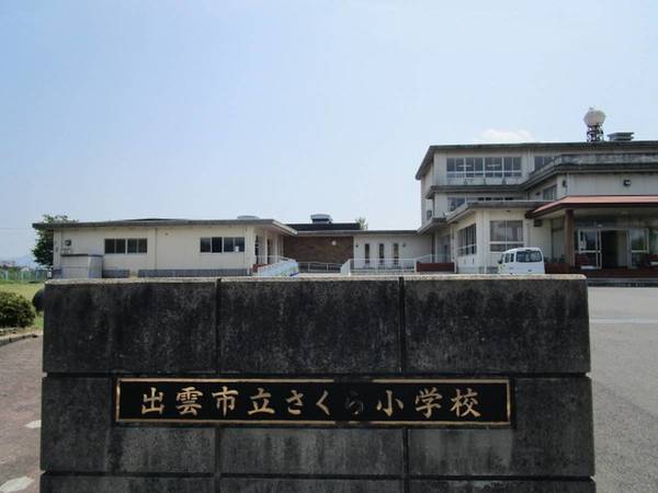 小学校　出雲市立さくら小学校（小学校）まで700m