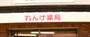 ドラックストア　れんげ薬局日本橋店（ドラッグストア）まで177m
