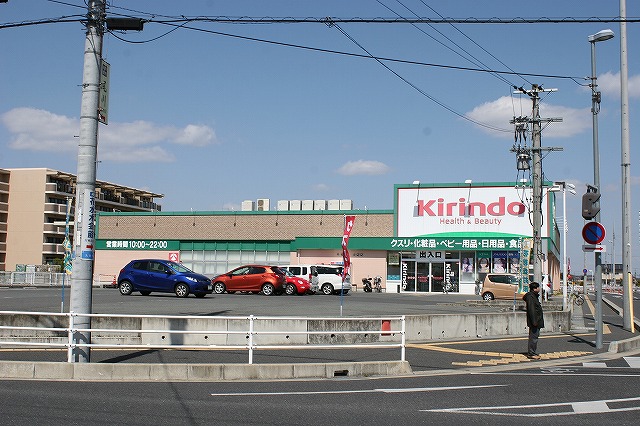 ドラックストア　キリン堂 郡山九条店（ドラッグストア）まで256m