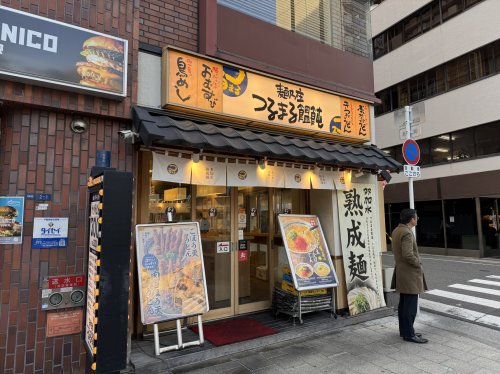 飲食店　つるまる饂飩高麗橋店（飲食店）まで414m