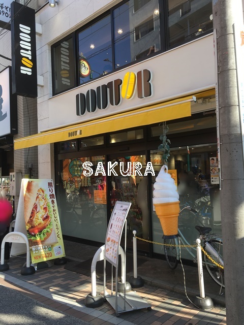 飲食店　ドトールコーヒーショップ元住吉東口店（飲食店）まで372m