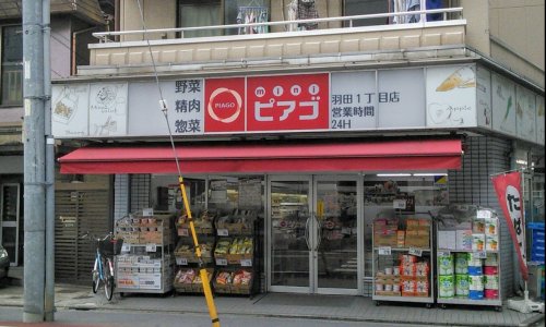スーパー　miniピアゴ羽田1丁目店（スーパー）まで133m