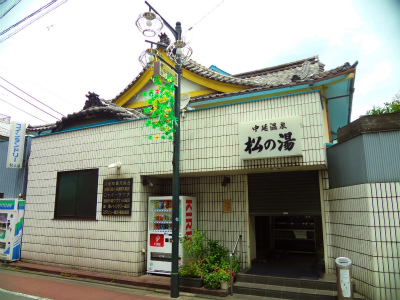 その他　銭湯　松の湯（その他）まで89m