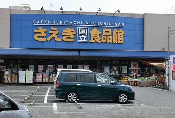 スーパー　さえき国立食品館（スーパー）まで400m