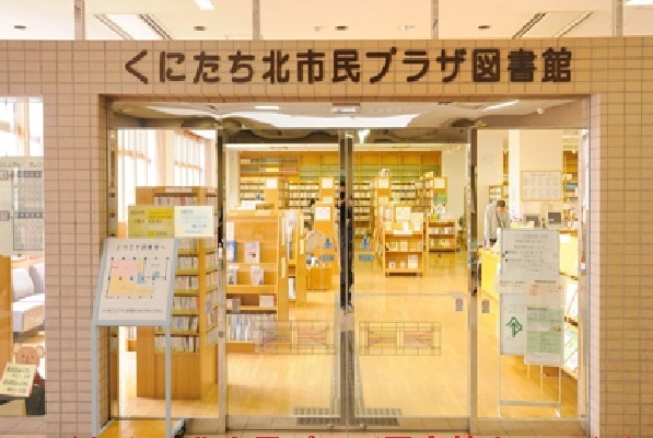 図書館　くにたち北市民プラザ図書館（図書館）まで400m