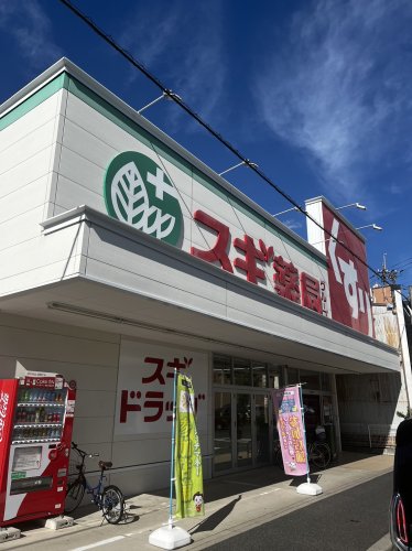 ドラックストア　スギドラッグ 栄生店（ドラッグストア）まで549m