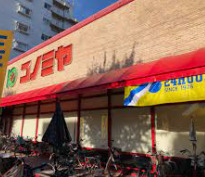 スーパー　スーパーマーケット コノミヤ 赤川店（スーパー）まで358m