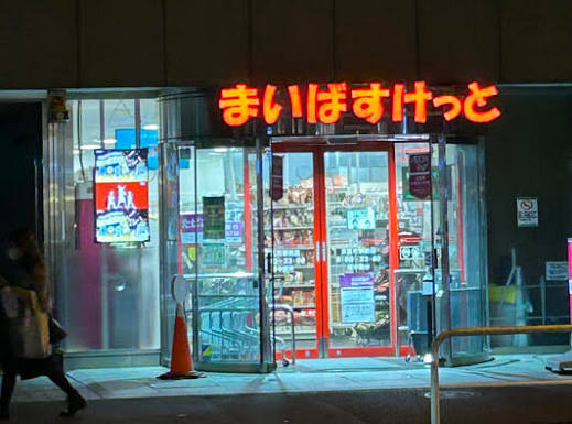 スーパー　まいばすけっと末広町駅前店（スーパー）まで300m