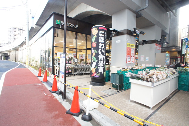 スーパー　京急ストア糀谷店（スーパー）まで256m