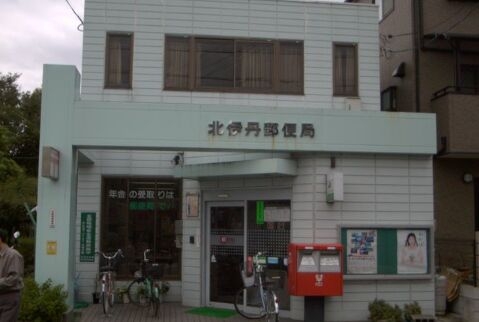 郵便局　北伊丹郵便局（郵便局）まで281m