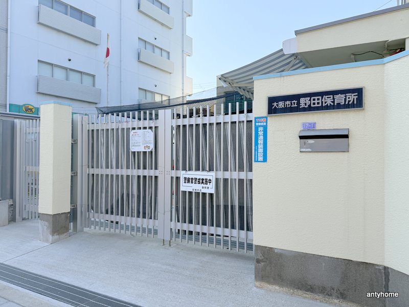 幼稚園・保育園　野田保育所（幼稚園・保育園）まで347m