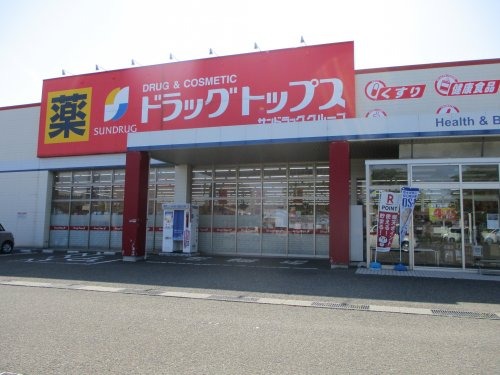 ドラックストア　ドラッグトップス　上越加賀店（ドラッグストア）まで145m