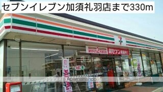 コンビニ　セブンイレブン加須礼羽店（コンビニ）まで330m