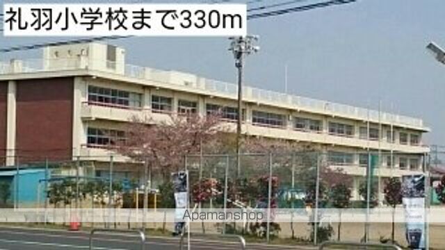 小学校　礼羽小学校（小学校）まで330m
