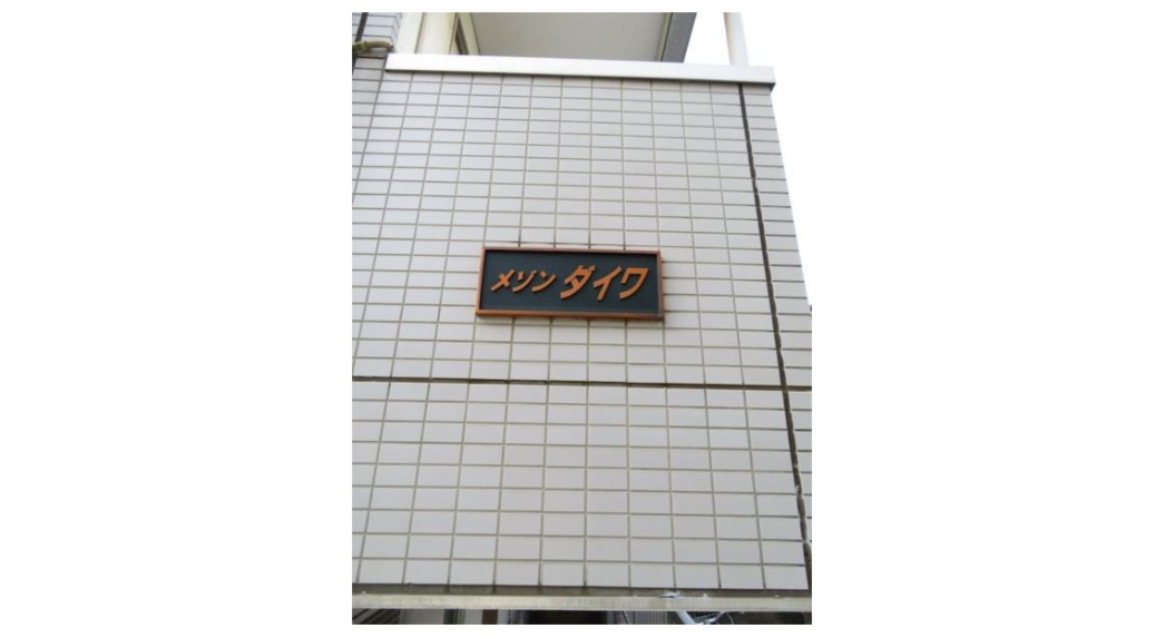 メゾンダイワの外観写真