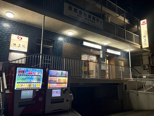 その他　改正湯（その他）まで298m