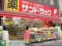 ドラックストア　サンドラッグ学芸大学駅前店（ドラッグストア）まで930m