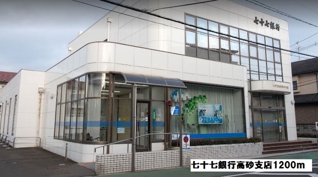 銀行　七十七銀行高砂支店（銀行）まで1200m
