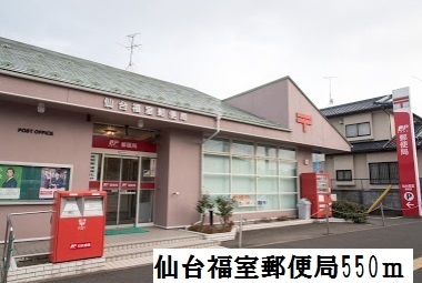 郵便局　仙台福室郵便局（郵便局）まで550m