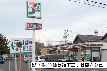 その他　セブンイレブン仙台福室三丁目（その他）まで40m
