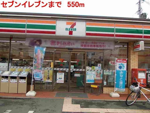 コンビニ　セブンイレブン円長寺南店（コンビニ）まで550m