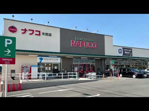スーパー　ナフコトミダ木田店（スーパー）まで1829m