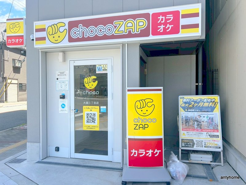 その他　chocoZAP大国三丁目（その他）まで313m