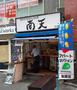 飲食店　南天（飲食店）まで400m