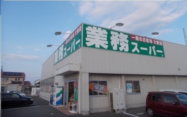 その他　業務スーパー十川店さんまで350m