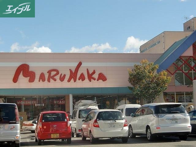 スーパー　山陽マルナカ（スーパー）まで838m