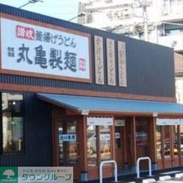 飲食店　丸亀製麺川崎多摩店（飲食店）まで600m