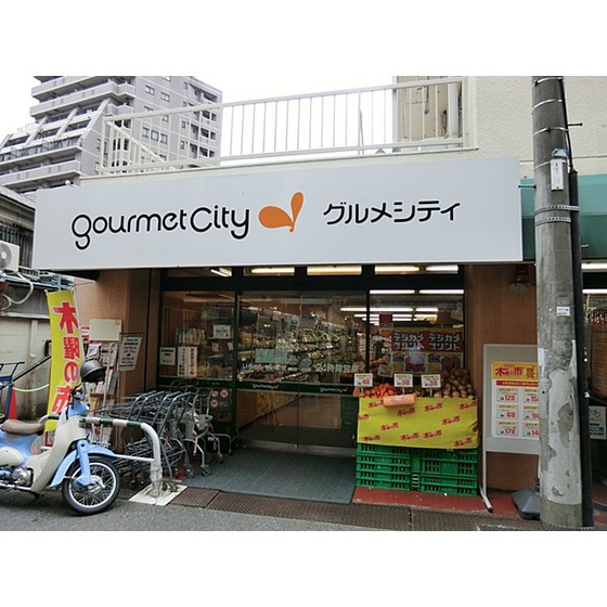 スーパー　グルメシティ西荻店（スーパー）まで628m